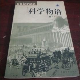 科学物语（下）