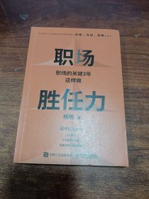 职场胜任力：职场的关键3年这样做