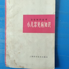 小儿常见病知识 非偏远18包邮，不足18元的请下单前咨询，谢谢合作。或者非偏远地区价值五元以下含五元的书可以五块钱一斤，六斤包邮。