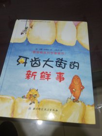 牙齿大街的新鲜事/德国精选科学图画书