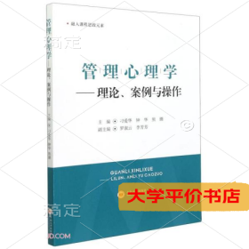 管理心理学--理论案例与操作9787548747468正版二手书