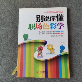 别说你懂职场色彩学