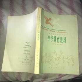 小学体育教材 教师用书、