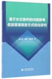 基于水文条件的内陆核电低放废液排放方式优化研究