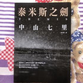 连续杀人鬼青蛙男（“逆转的帝王”中山七里社会派代表作，推理迷口口相传的“神级大作”首次问世！岛田庄司隆重推荐）