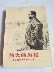 伟大的历程 回忆战争年代的毛主席（1977年一版一印）