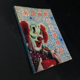 外國(guó)幽默小小說(shuō)精品【扉頁(yè)有字跡】