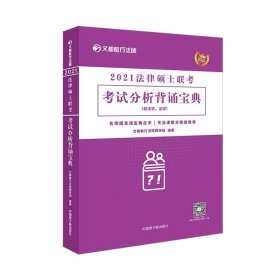 二手正版2021法律硕士联考考试分析背诵宝典（非法学、法学）9787522110035