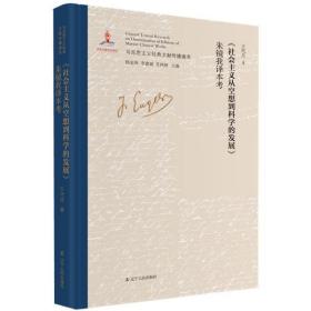 《社会主义从空想到科学的发展》朱镜我译本考