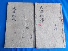 光绪木刻线装，西学东渐著作，《天文图考》，《五洲地球》四卷，大开本2种2册一套，从头到尾都是图