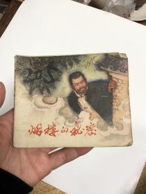 连环画：烟楼的秘密