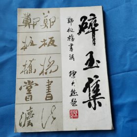 碎玉集