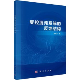 受控混沌系统的反馈结构【正版新书】