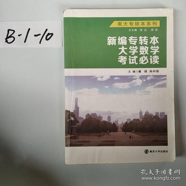 南大专转本系列：新编专转本高等数学考试必读