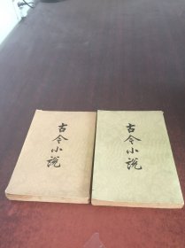 古今小说   上下【2本合售】