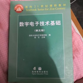 数字电子技术基础（第五版）