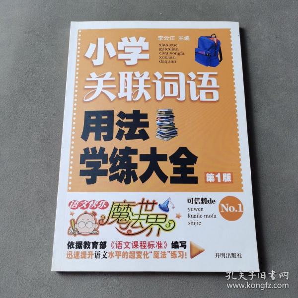 语文快乐魔法世界：小学关联词语用法学练大全