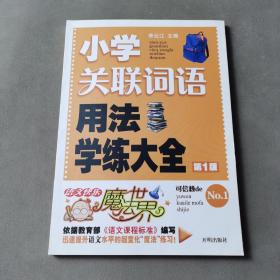 语文快乐魔法世界：小学关联词语用法学练大全 第1版