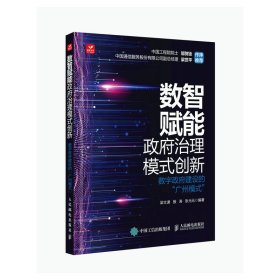 【正版新书】数智赋能政府治理模式创新：数字政府建设的“广州模式”