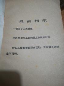 中草药医药经验交流，1970年毛主席语录，最高指示，林彪语录