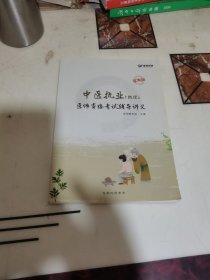 中医执业（助理）医师资格考试辅导讲义