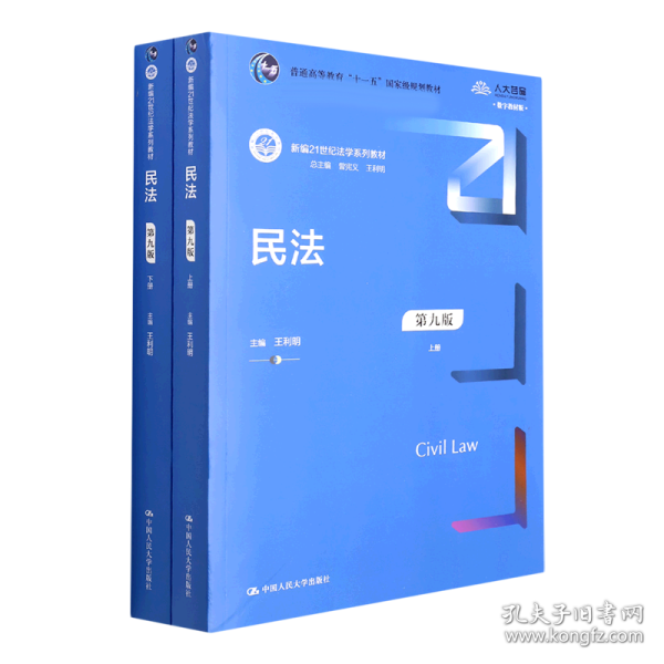 民法（第九版）（上下册）（新编21世纪法学系列教材；教育部全国普通高等学校优秀教材（一等奖）；）