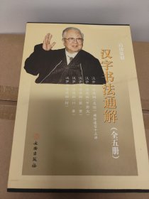 汉字书法通解