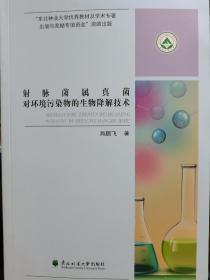 射脉菌属真菌对环境污染物的生物降解技术  肖鹏飞