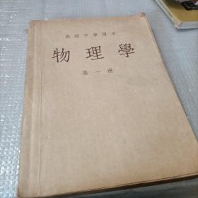 高级中学课本 物理学 第一册