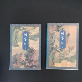 2-5 金庸作品集 94年一版97年五印 全套36本 现32本合售 缺神雕侠侣4本 书品九品上 包正版