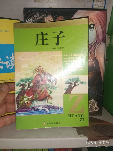 庄子--青少年素质教育必读