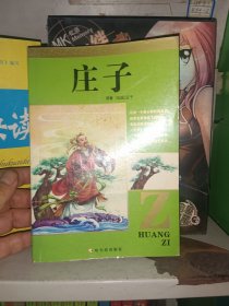 庄子--青少年素质教育必读