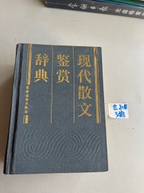 现代散文鉴赏辞典1988年一版一印