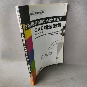 多高层建筑结构节点设计与施工CAD精选图集（无光盘）徐君慧 筑龙网