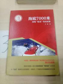 中国创造故事丛书：海底7000米：深海“蛟龙”号的故事