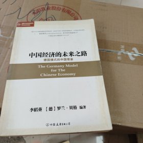 中國(guó)經(jīng)濟(jì)的未來(lái)之路：德國(guó)模式的中國(guó)借鑒