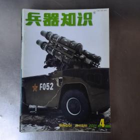 兵器知识 2001 年4，5，6，8，9，11，12期7本