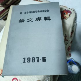 第一届中国公路学会客车学会论文专辑
