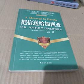 把信送给加西亚