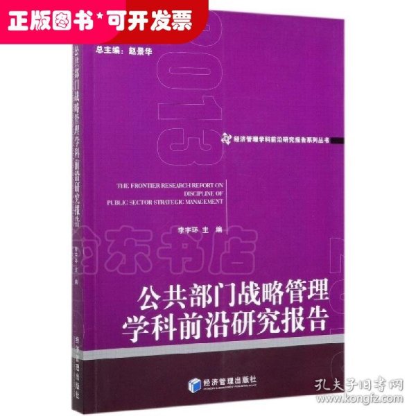 公共部门战略管理学科前沿研究报告