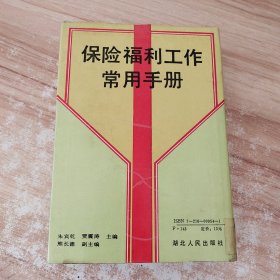 保险福利工作常用手册