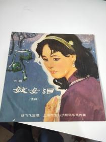 沪剧 妓女泪 黑胶唱片外套