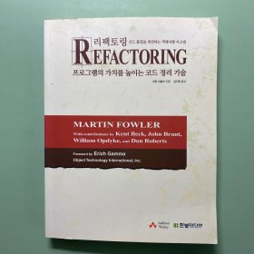 韩文原版 提高REFACTIORING 程序价值的代码整理技术