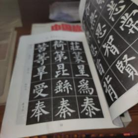 小学语文课本—写字 毛笔字（柳体字帖）书有墨渍及字迹