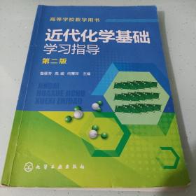 近代化学基础学习指导(鲁厚芳)（第二版）