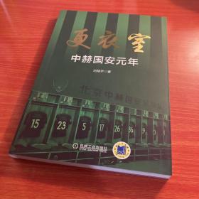 更衣室 中赫国安元年（附赠2018赛季国安全家福大海报）