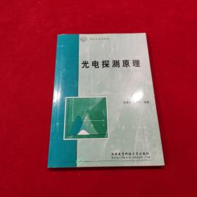 光电探测原理——研究生系列教材