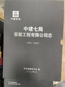 中建七局安装工程有限公司志共四册：1952–1983、1983–2007、2007–2021（一）、2007–2021（二）