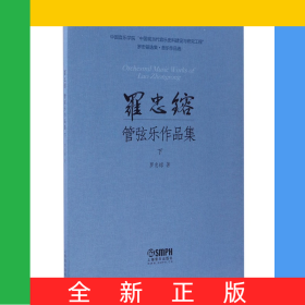 羅忠镕管弦樂作品集(下)