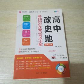 高中政史地基础知识及要点考点全解